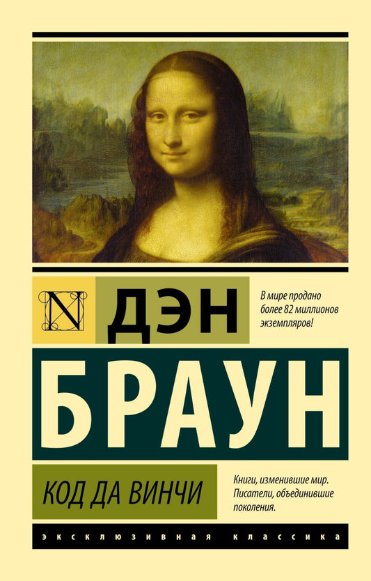 Дэн Браун: Код да Винчи