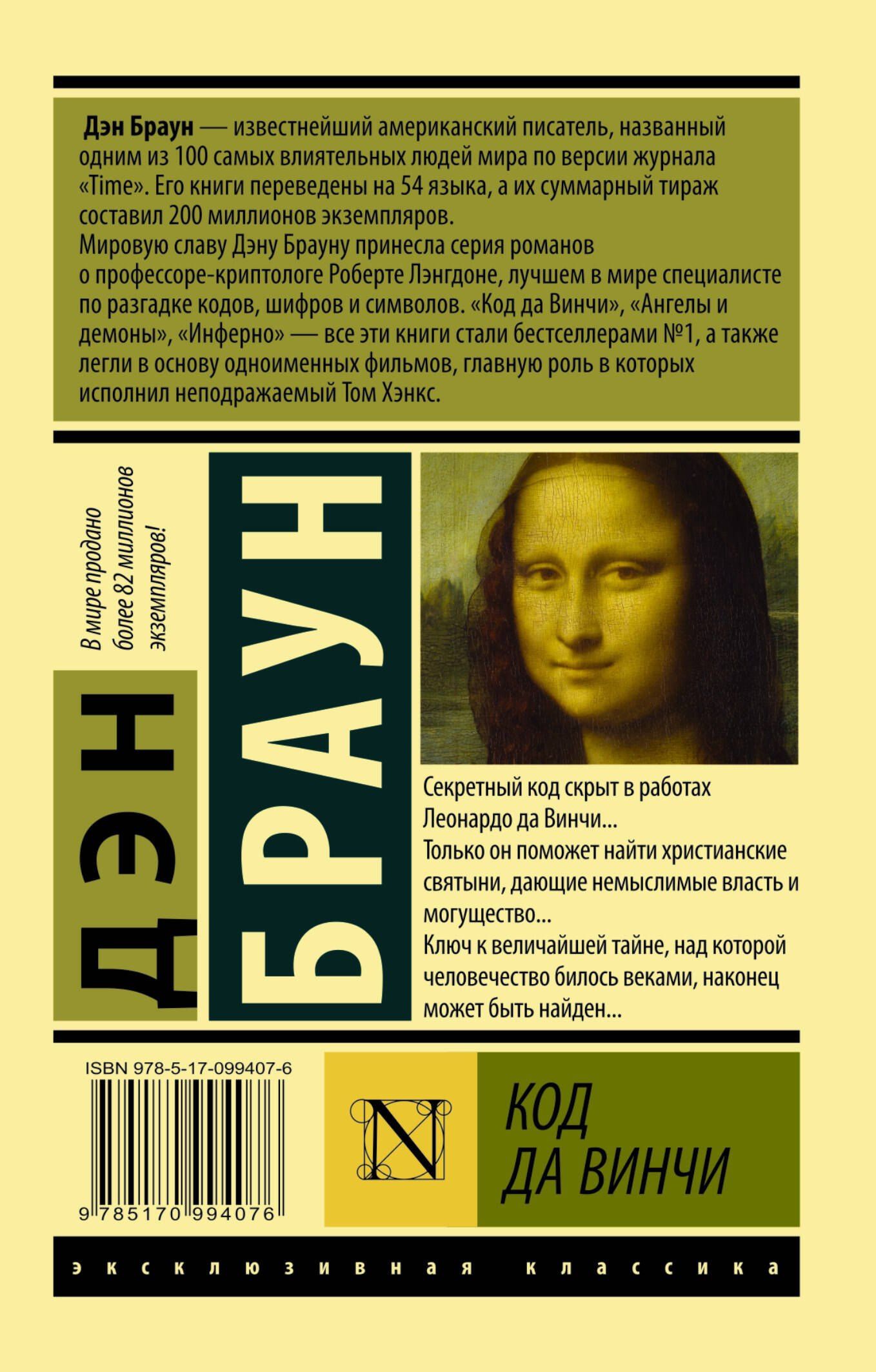 Дэн Браун: Код да Винчи