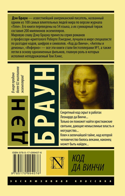 Дэн Браун: Код да Винчи