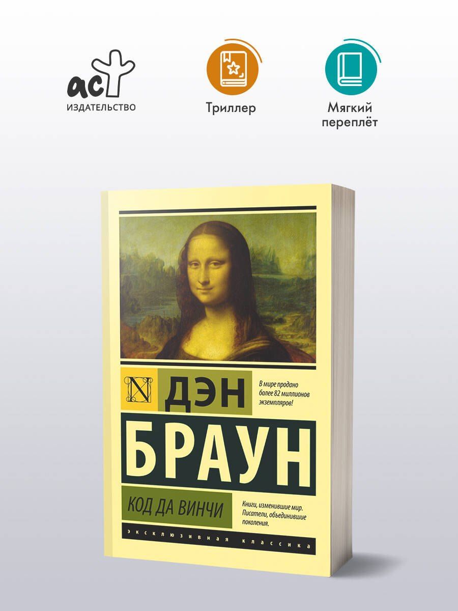 Дэн Браун: Код да Винчи