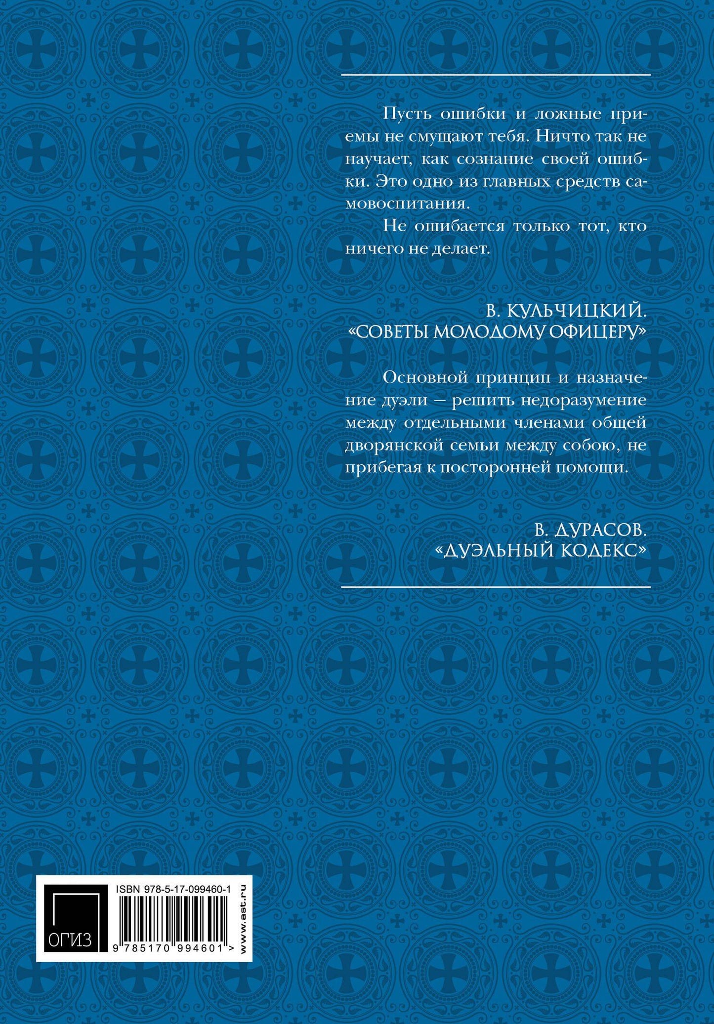 Кодекс чести русского офицера