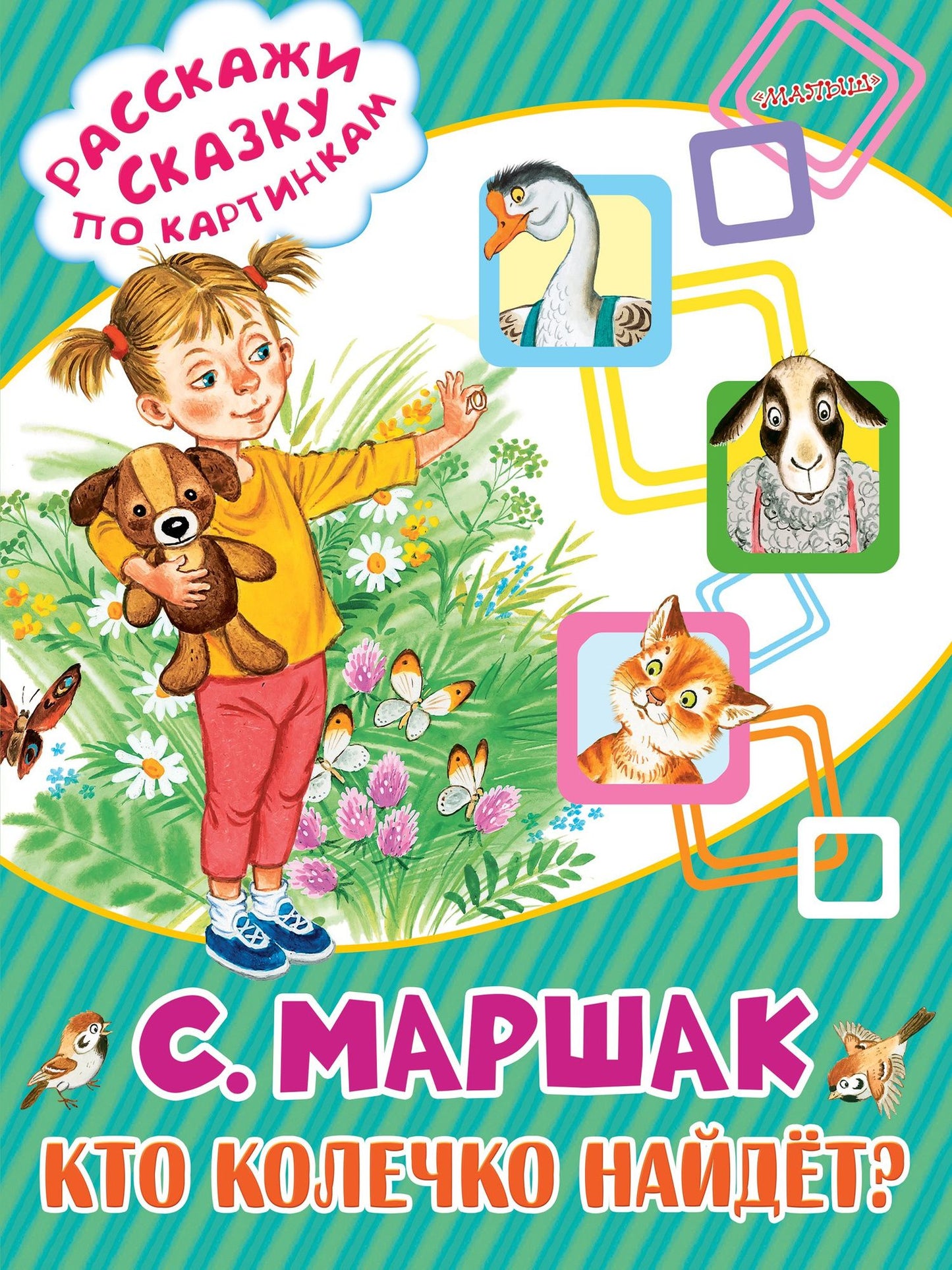 Самуил Маршак: Кто колечко найдёт?