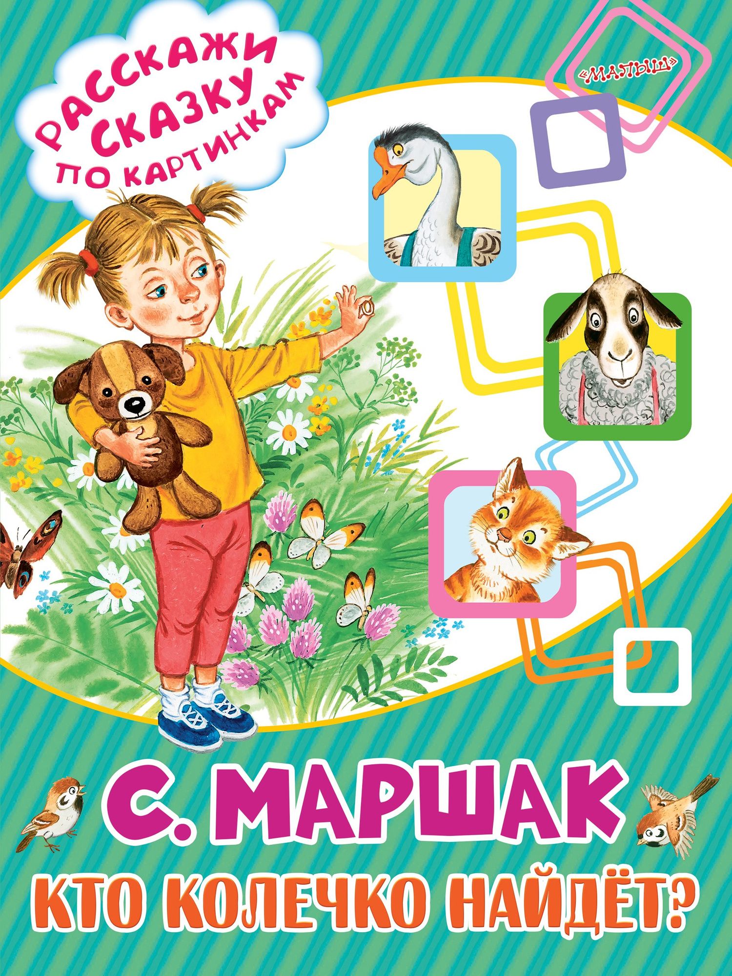 Самуил Маршак: Кто колечко найдёт?