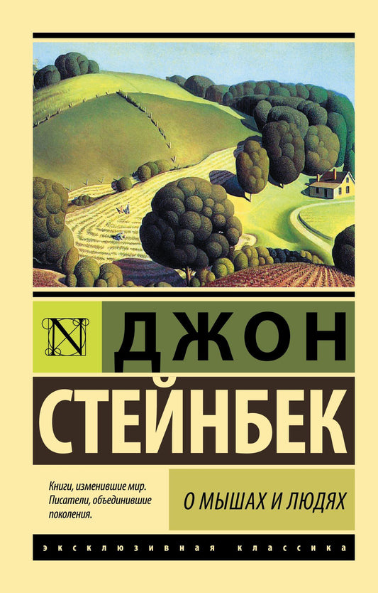 Джон Стейнбек: О мышах и людях. Жемчужина