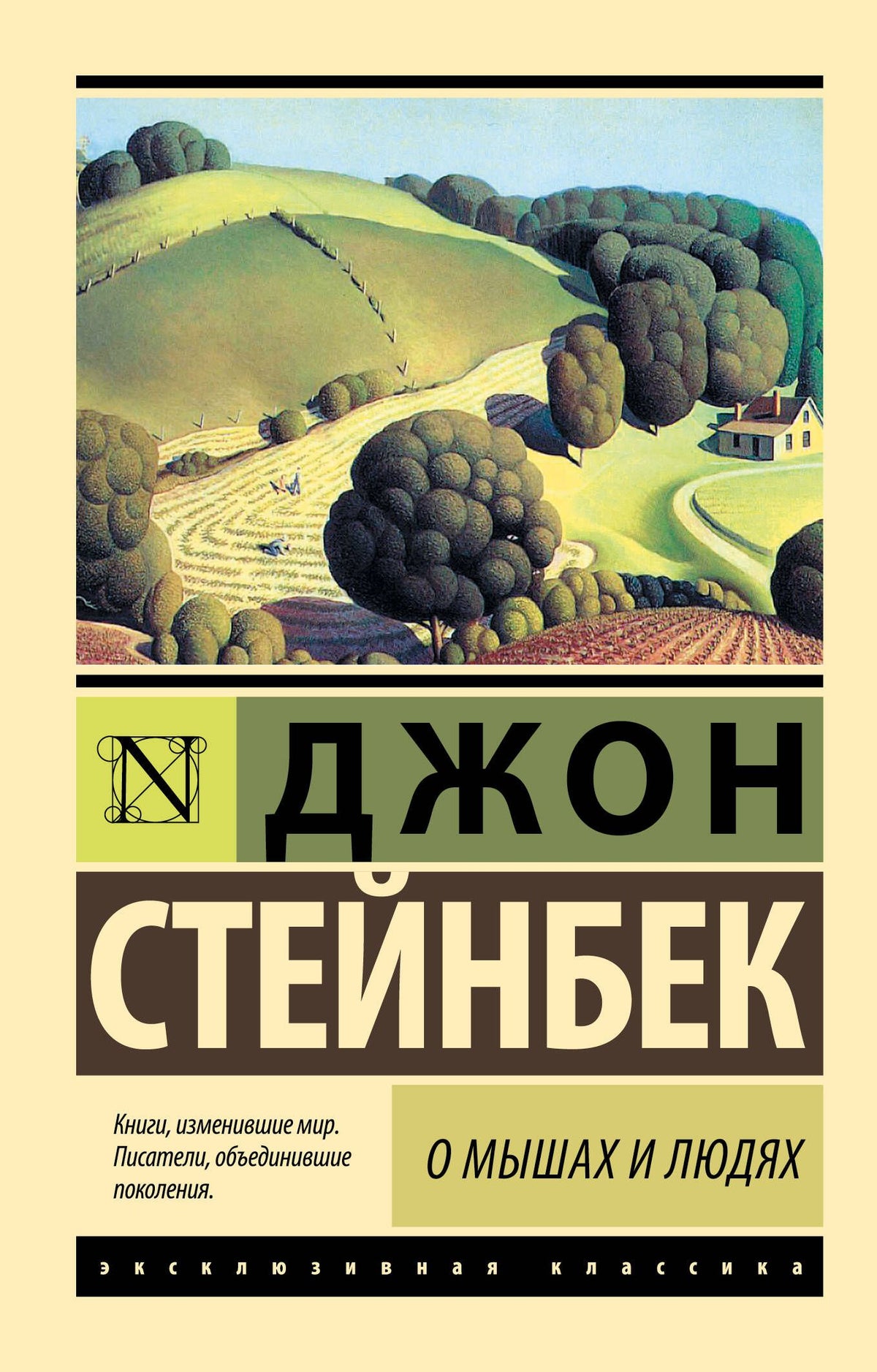 Джон Стейнбек: О мышах и людях. Жемчужина