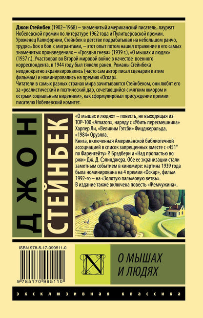 Джон Стейнбек: О мышах и людях. Жемчужина