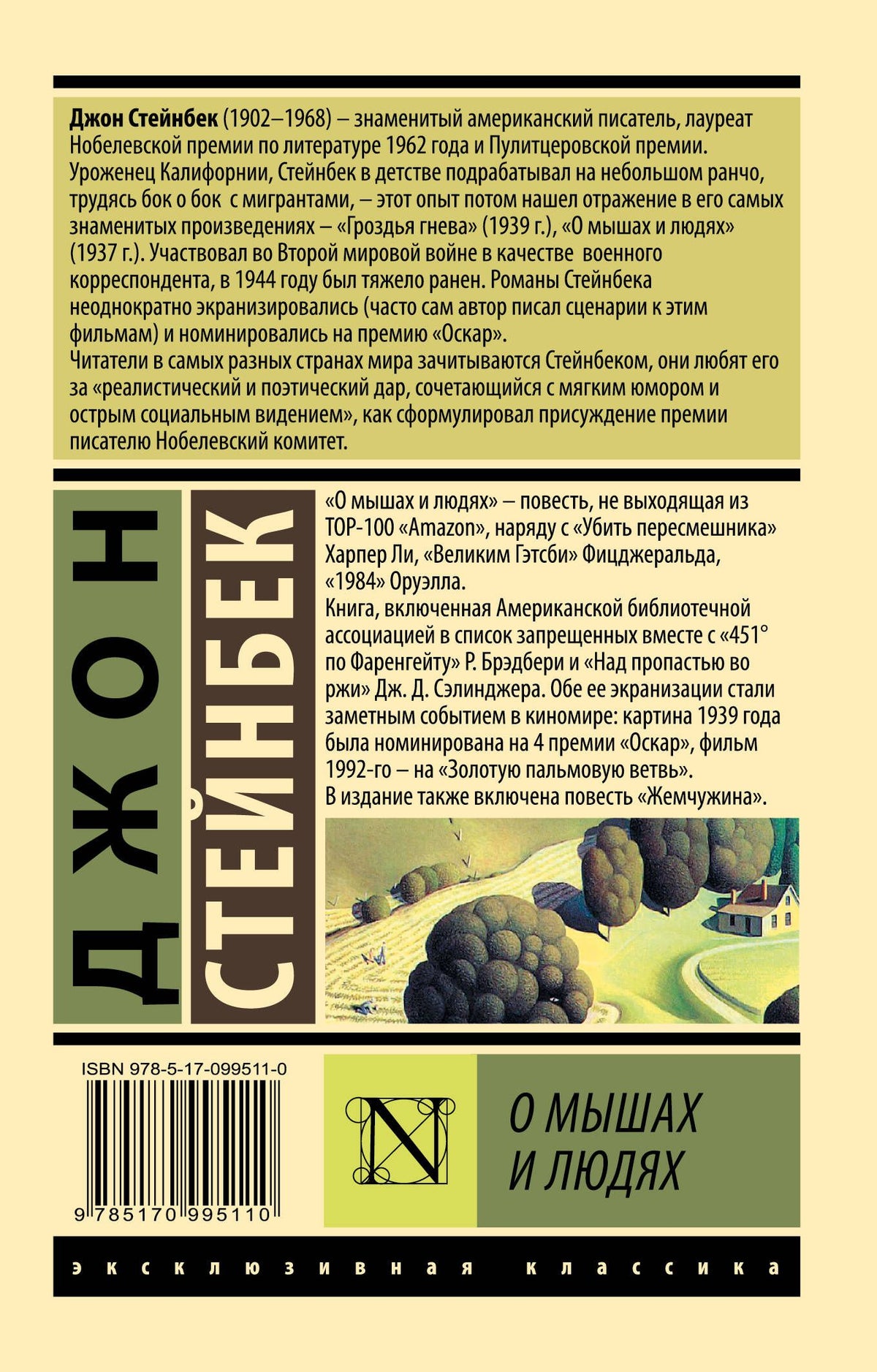 Джон Стейнбек: О мышах и людях. Жемчужина