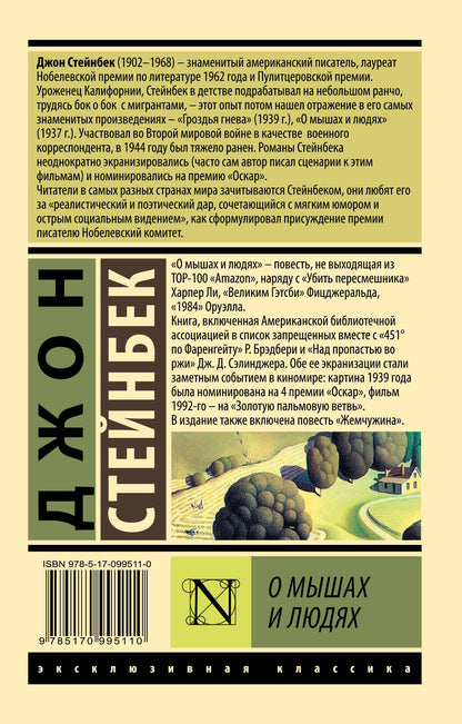 Джон Стейнбек: О мышах и людях. Жемчужина