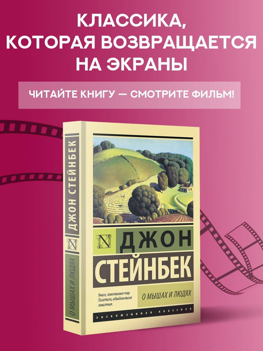 Джон Стейнбек: О мышах и людях. Жемчужина