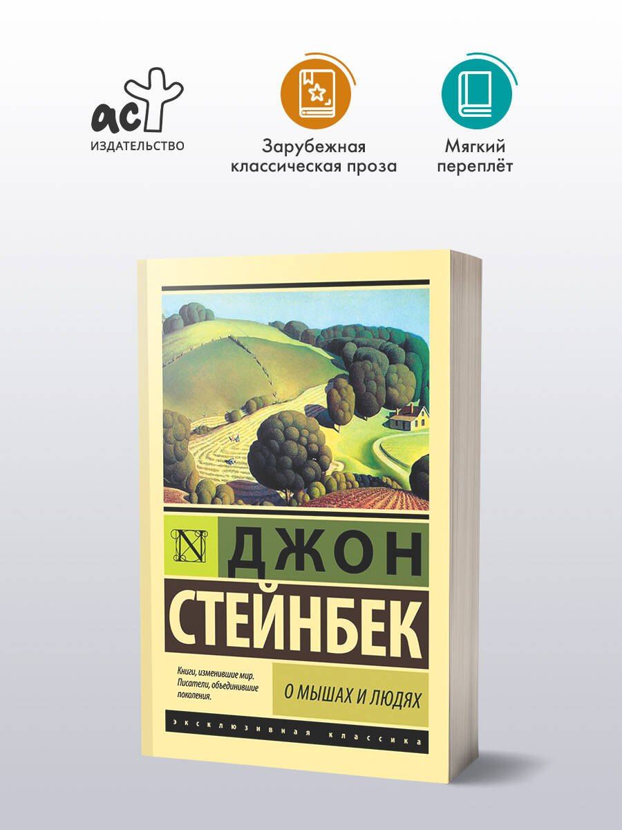Джон Стейнбек: О мышах и людях. Жемчужина