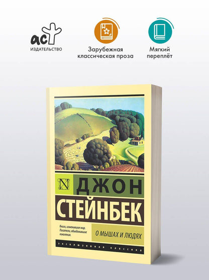 Джон Стейнбек: О мышах и людях. Жемчужина