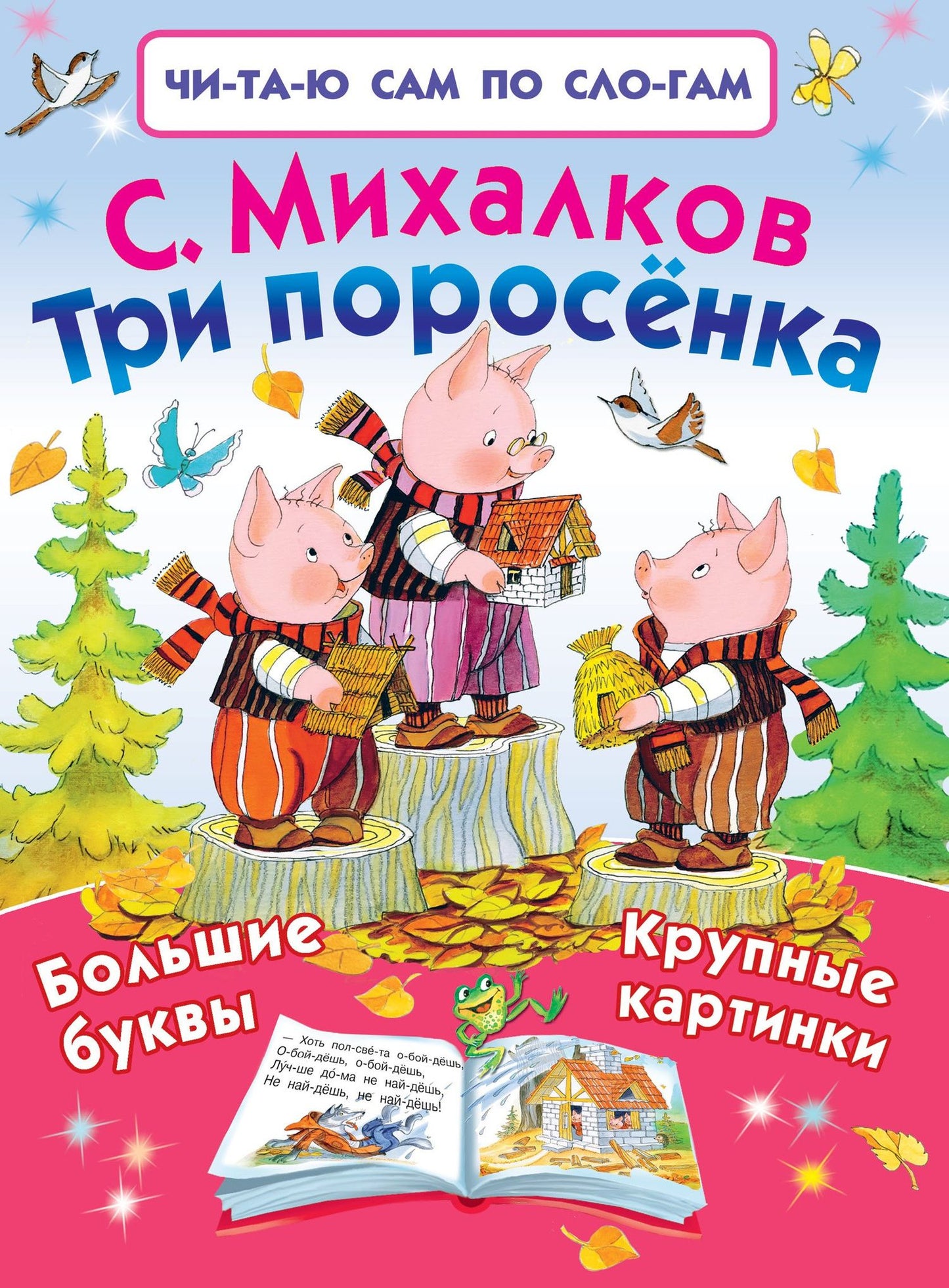 Сергей Михалков: Три поросёнка