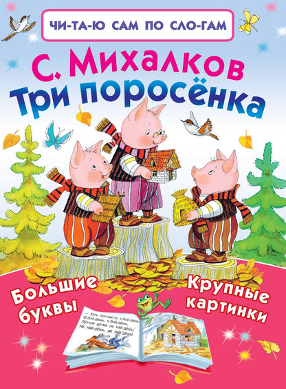 Сергей Михалков: Три поросёнка