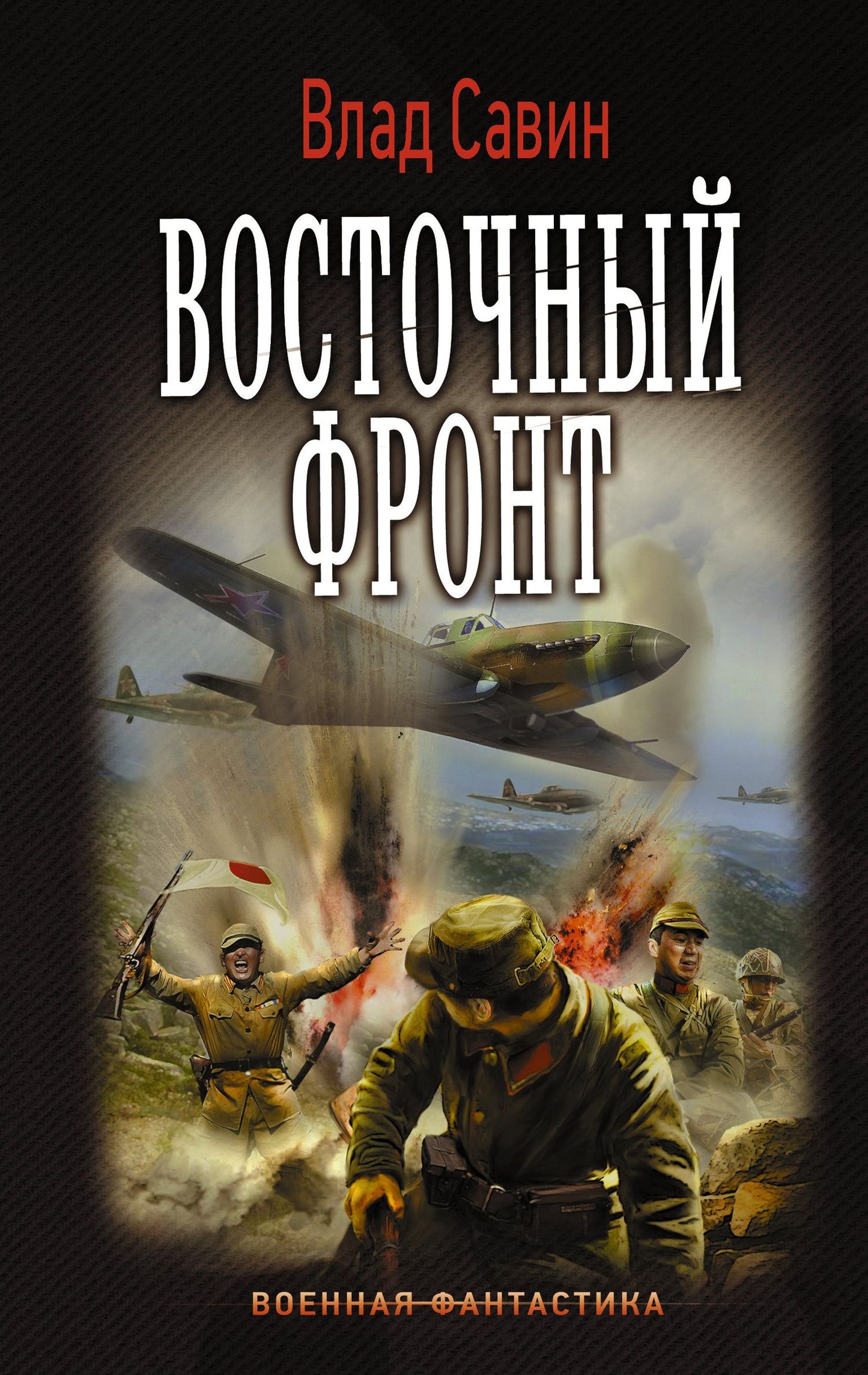 Влад Савин: Восточный фронт