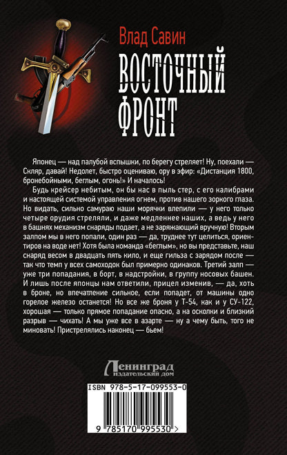 Влад Савин: Восточный фронт