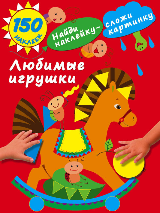 Мария Малышкина: Любимые игрушки