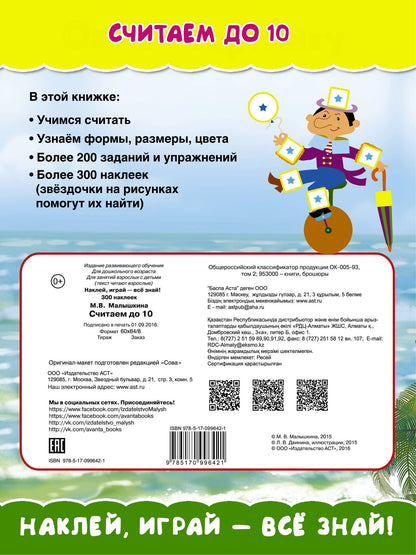 Мария Малышкина: Считаем до 10