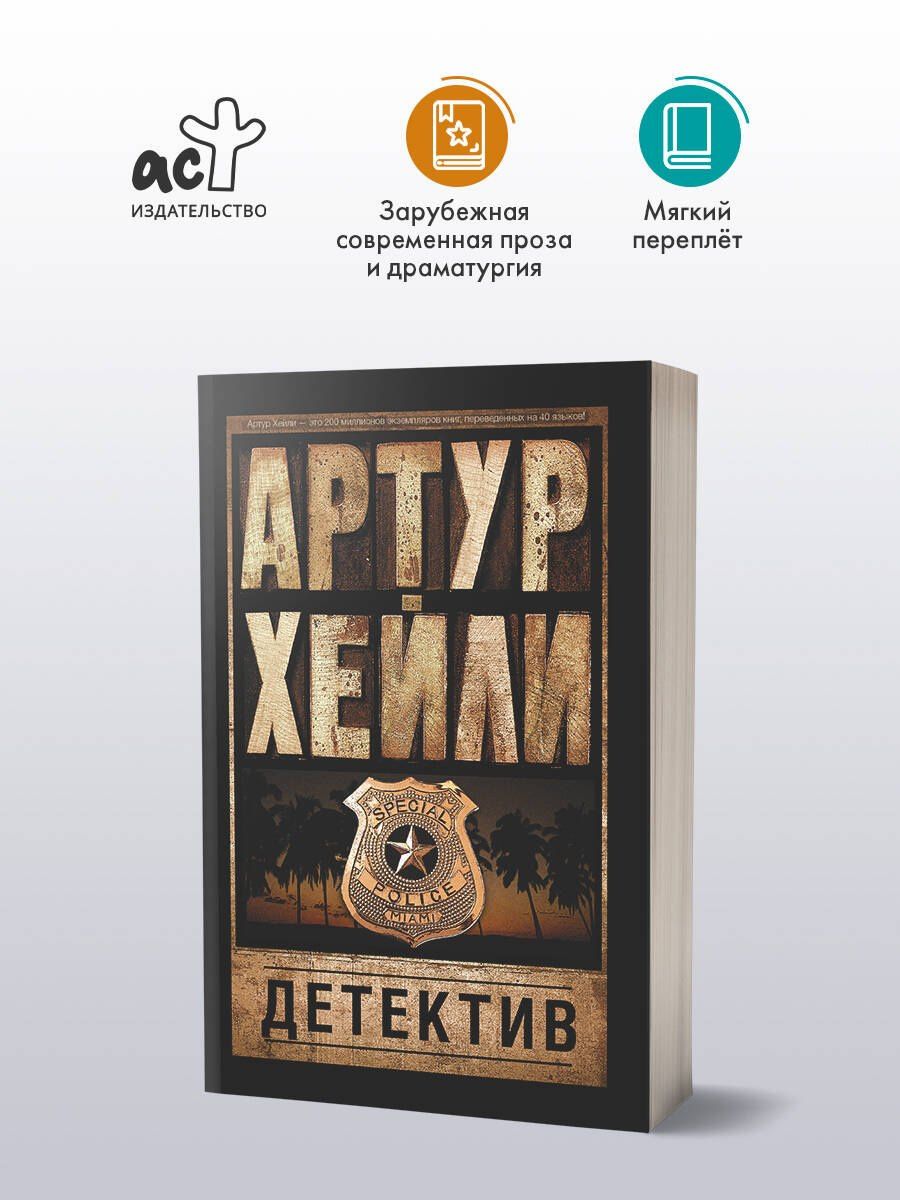 Хейли Артур: Детектив