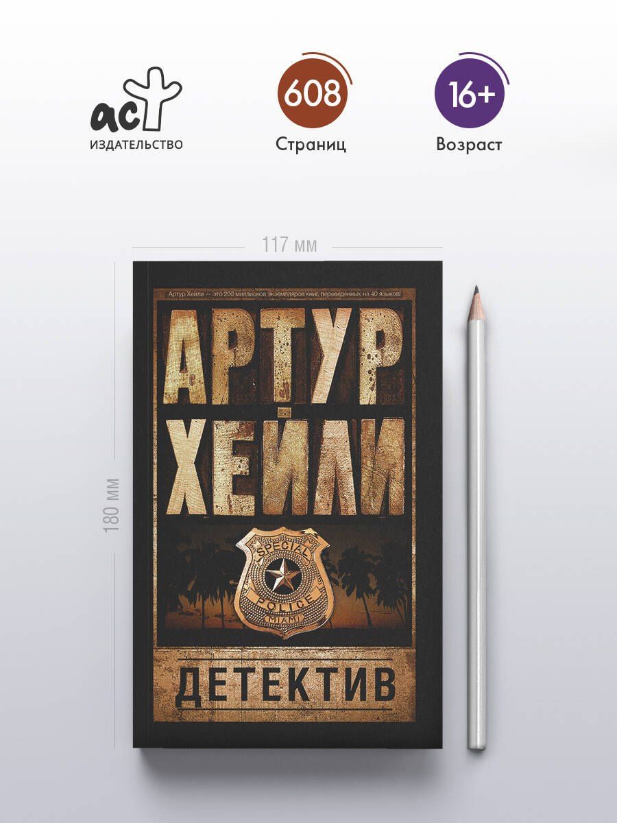 Хейли Артур: Детектив