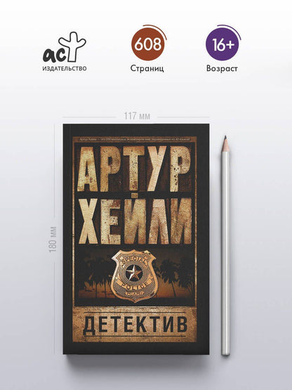 Хейли Артур: Детектив