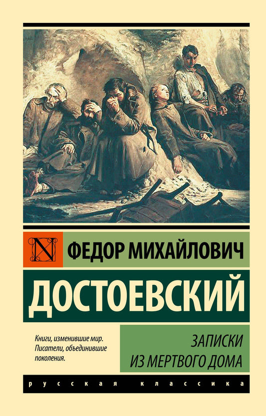 Достоевский Михайлович: Записки из Мертвого дома