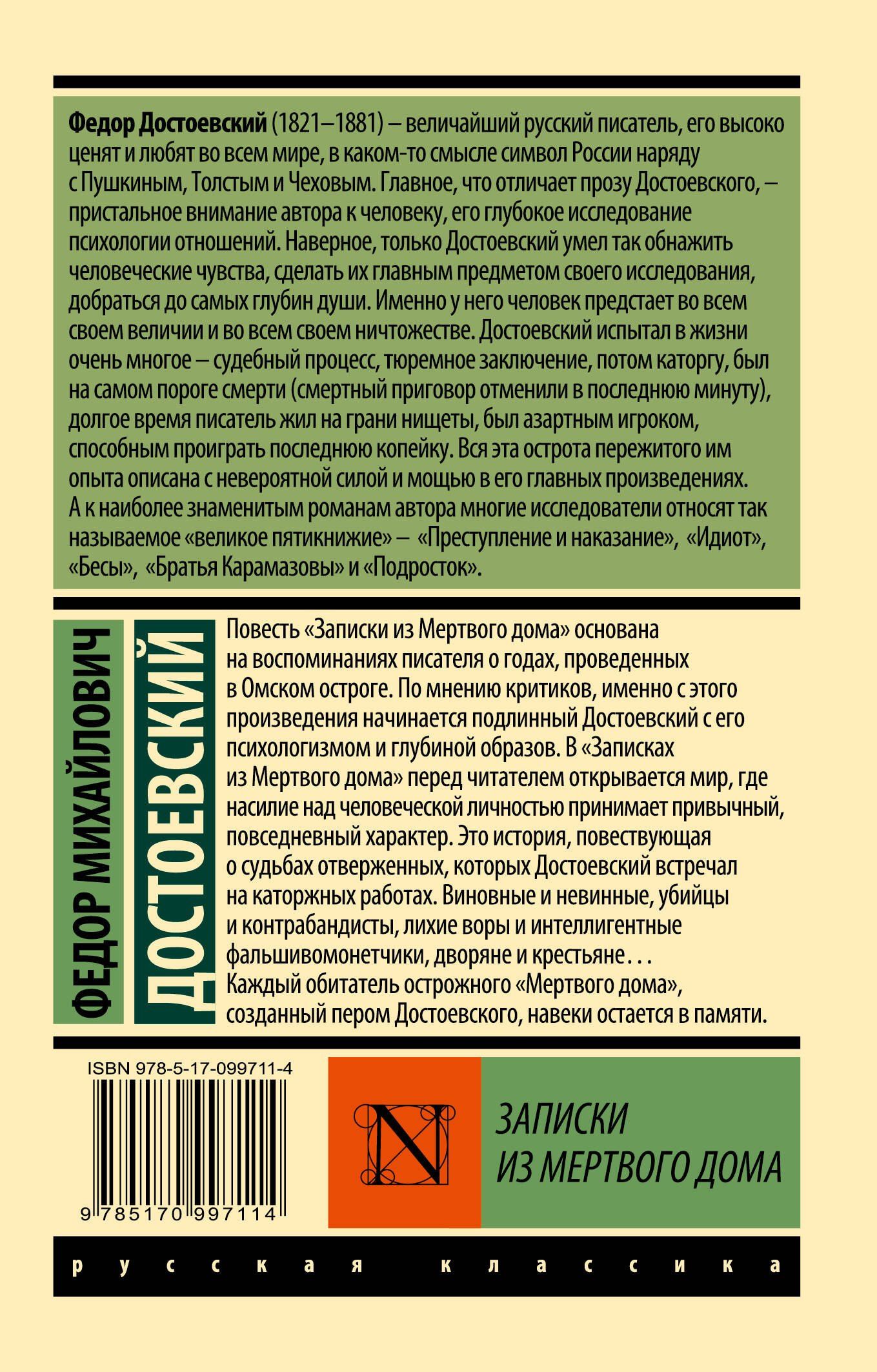 Достоевский Михайлович: Записки из Мертвого дома