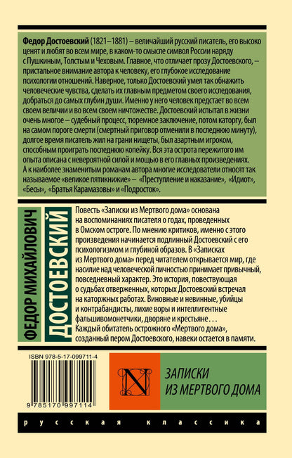 Достоевский Михайлович: Записки из Мертвого дома