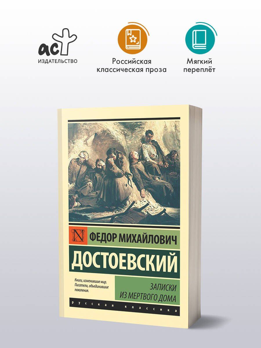 Достоевский Михайлович: Записки из Мертвого дома