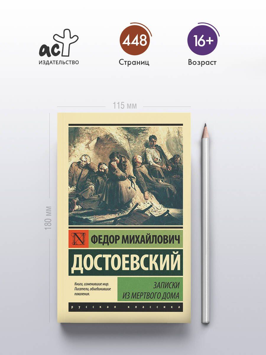 Достоевский Михайлович: Записки из Мертвого дома