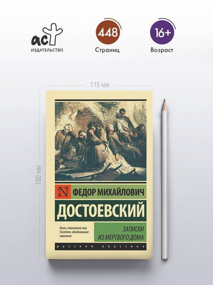 Достоевский Михайлович: Записки из Мертвого дома
