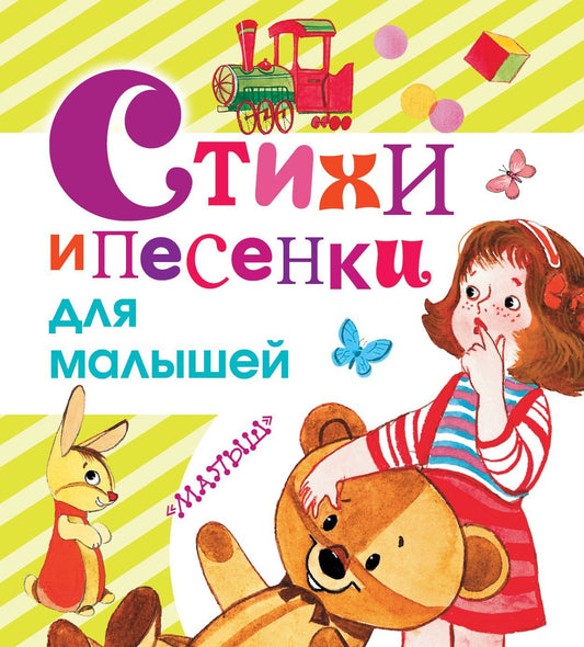 Самуил Маршак: Стихи и песенки для малышей