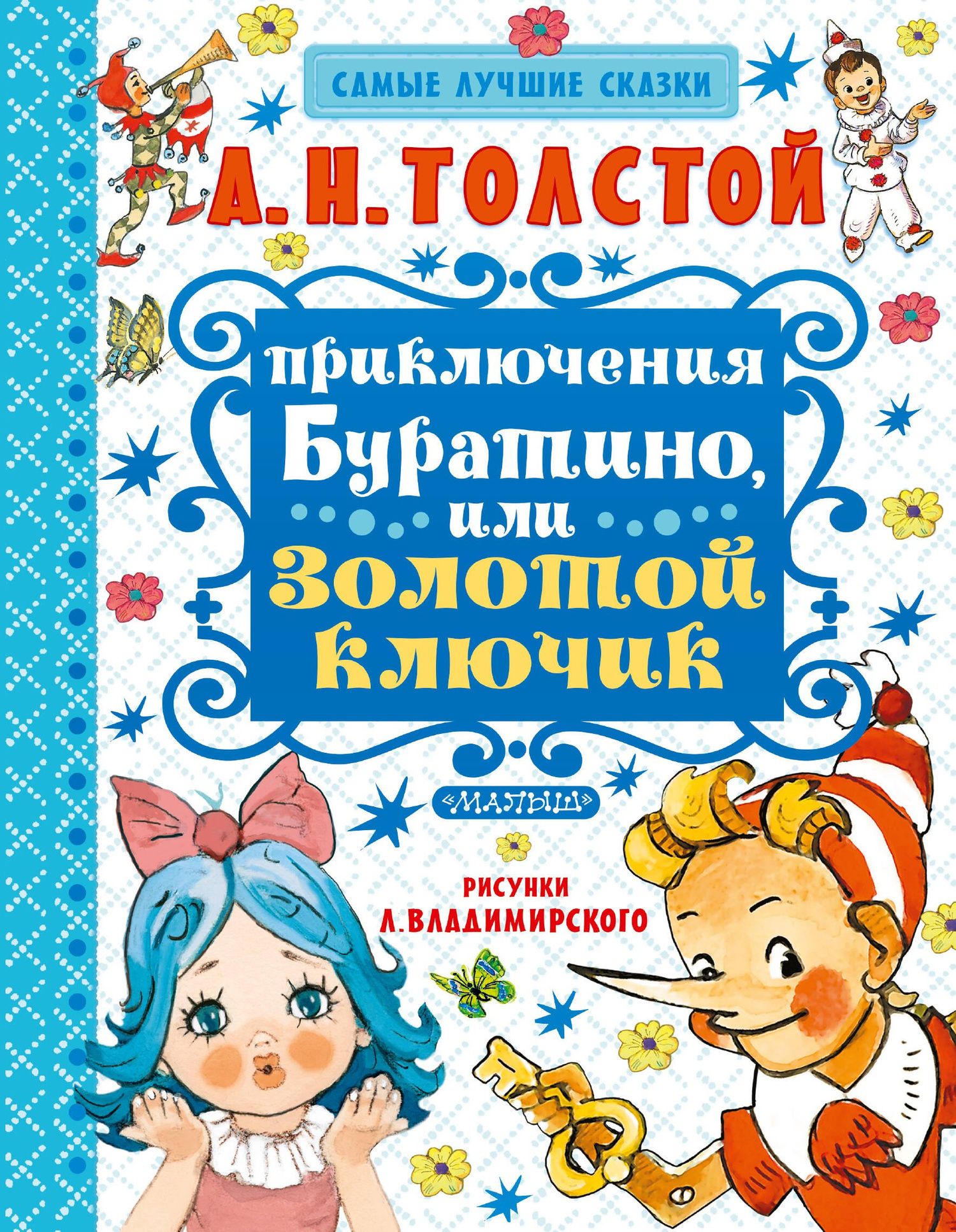 Алексей Толстой: Приключения Буратино, или Золотой ключик