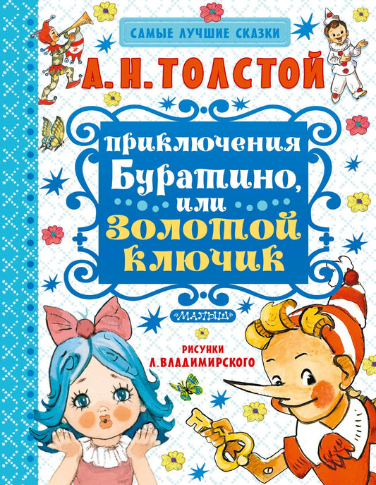 Алексей Толстой: Приключения Буратино, или Золотой ключик