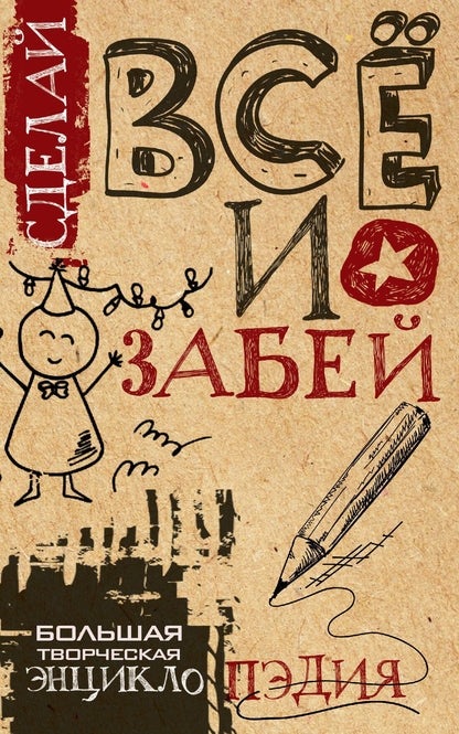 Гоша: Сделай ВСЁ и забей! Большая творческая энциклоПЭДИЯ