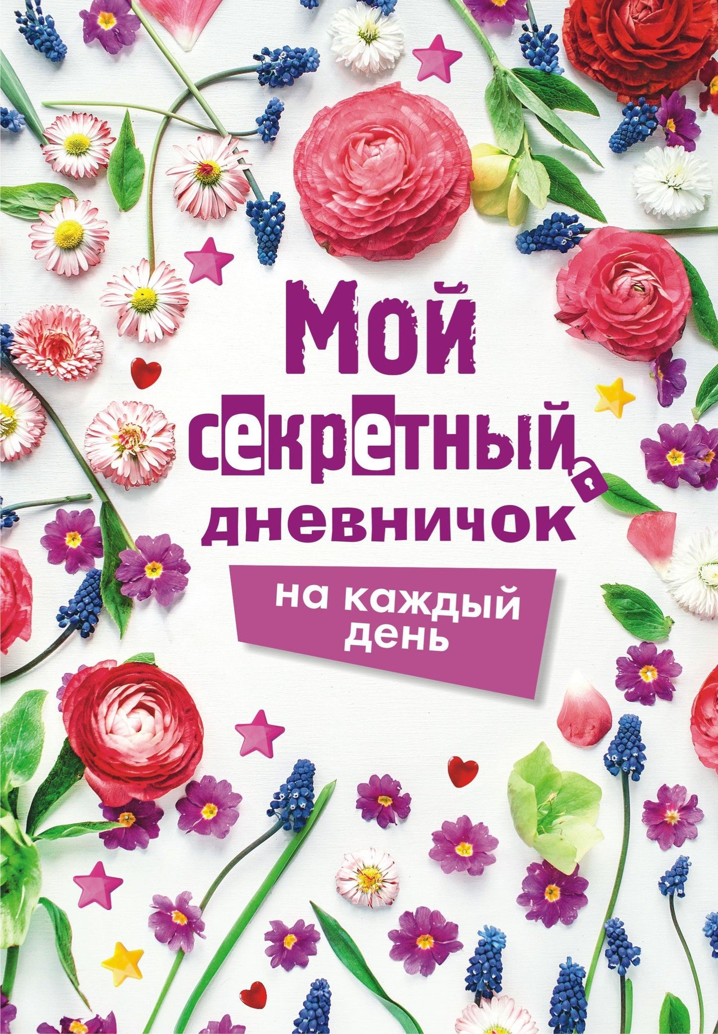 М.В. Парнякова: Мой секретный дневничок на каждый день