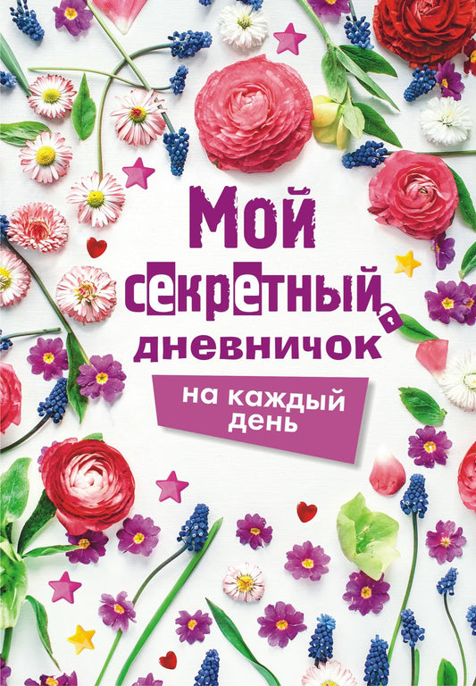 М.В. Парнякова: Мой секретный дневничок на каждый день
