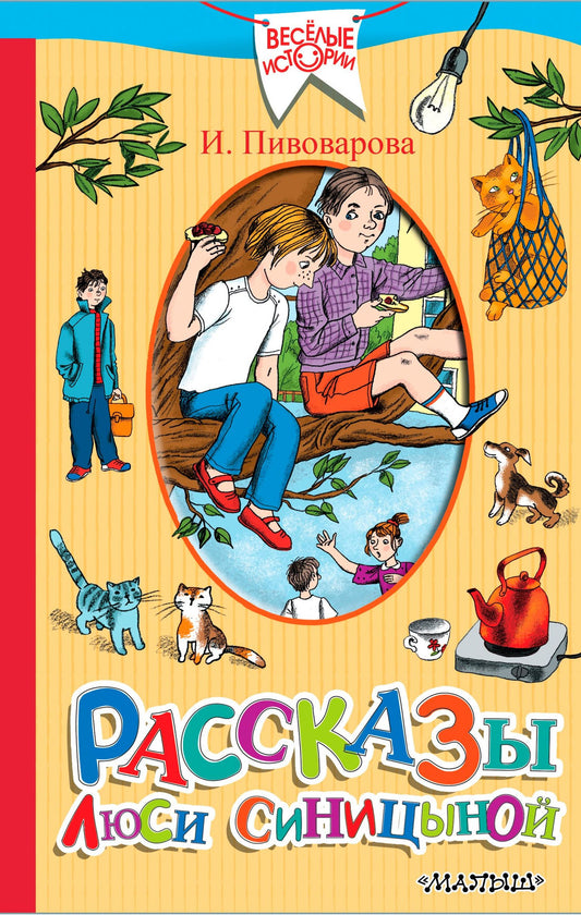 Ирина Пивоварова: Рассказы Люси Синицыной, ученицы третьего класса