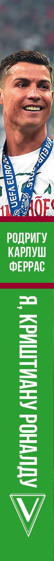 Родригу Феррас: Криштиану Роналду