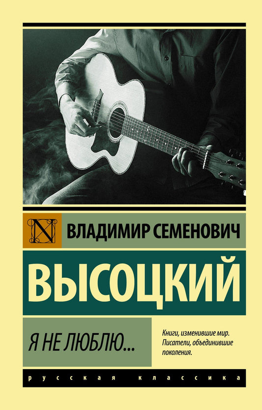 Владимир Высоцкий: Я не люблю...