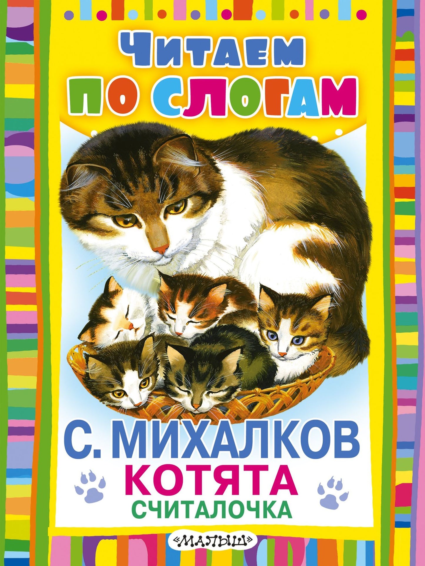 Сергей Михалков: Считалочка
