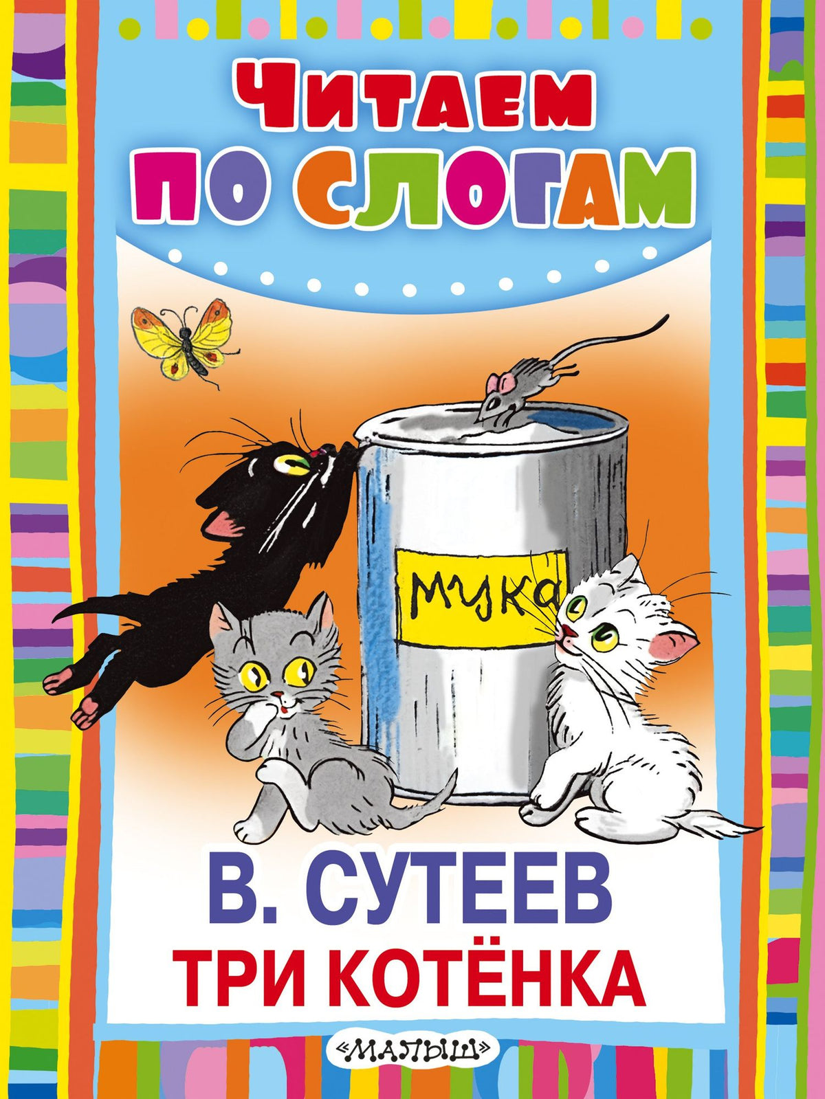 Владимир Сутеев: Три котёнка