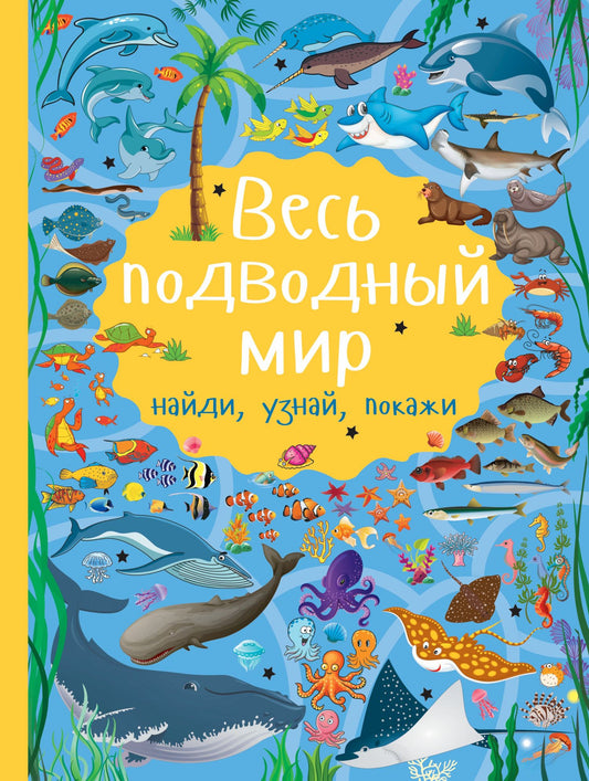 Людмила Доманская: Весь подводный мир