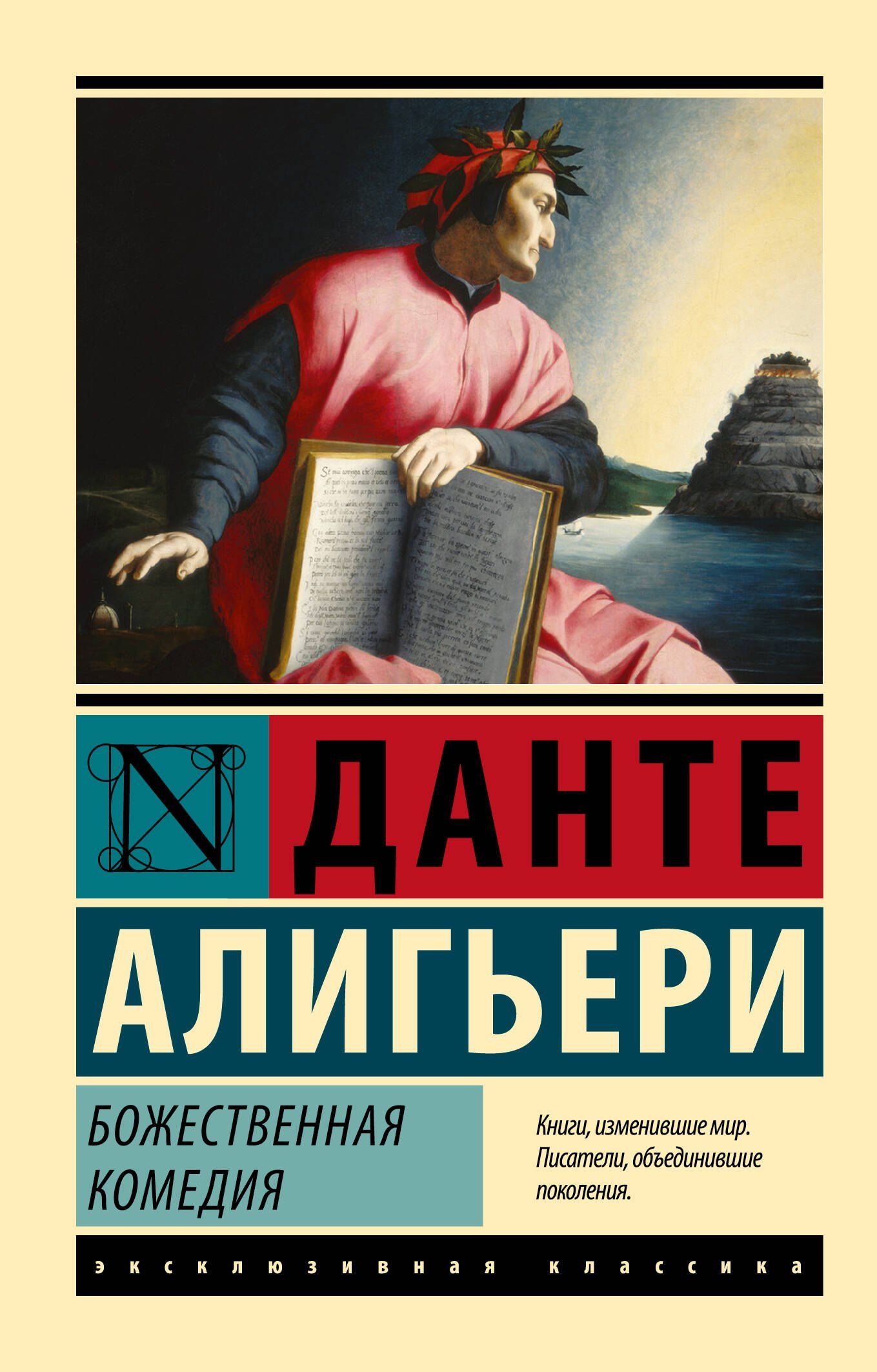 Алигьери Данте: Божественная Комедия
