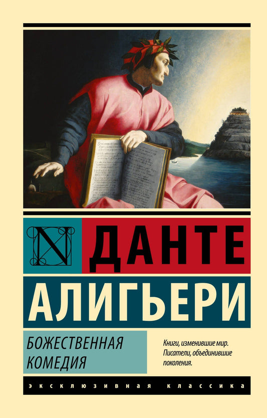 Алигьери Данте: Божественная Комедия