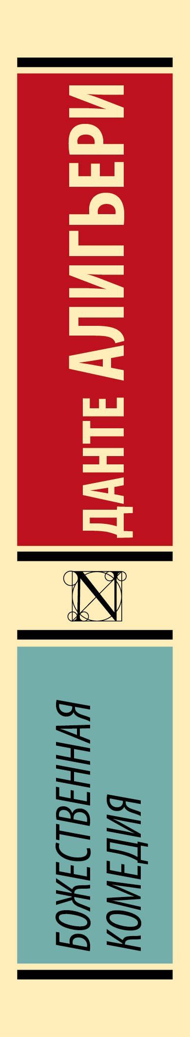 Алигьери Данте: Божественная Комедия