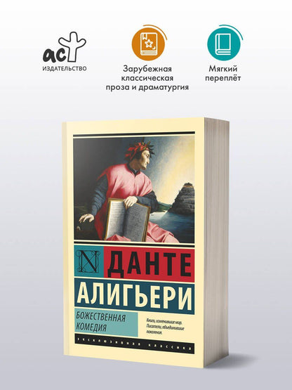 Алигьери Данте: Божественная Комедия