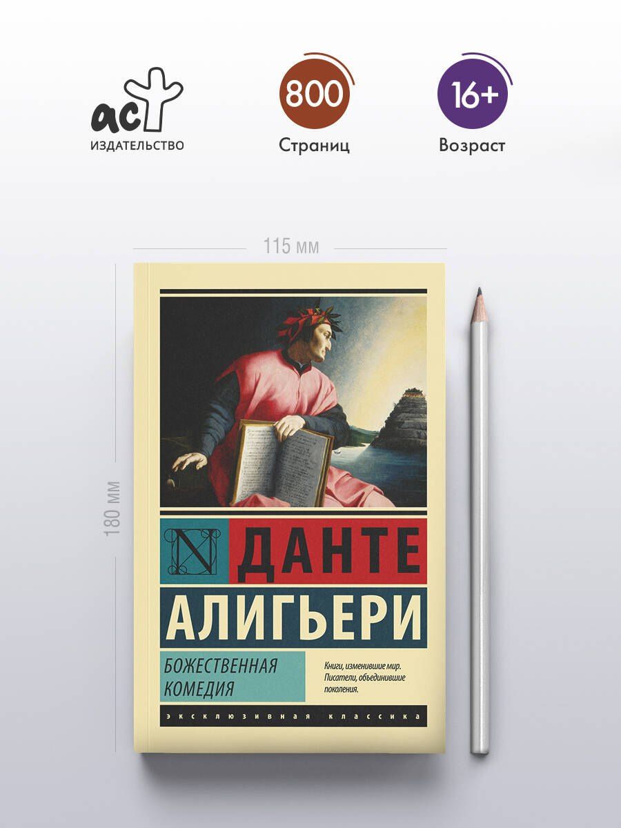 Алигьери Данте: Божественная Комедия