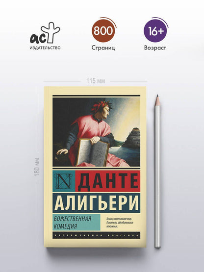 Алигьери Данте: Божественная Комедия