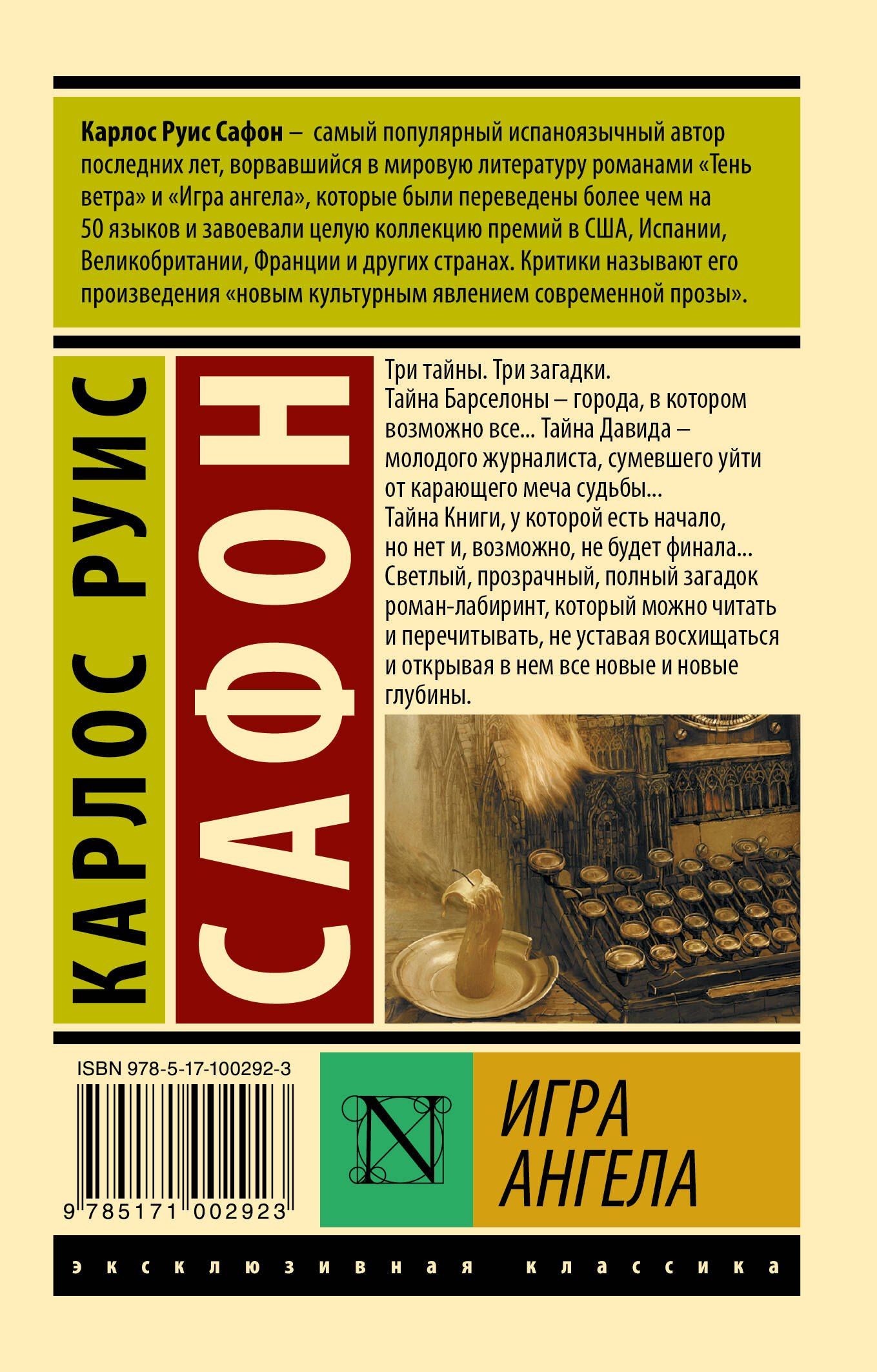 Карлос Сафон: Игра ангела