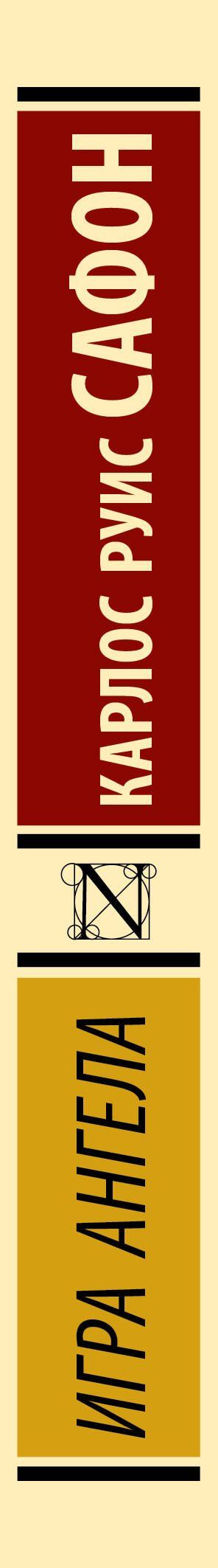 Карлос Сафон: Игра ангела